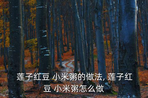 小米蓮子粥,蓮子紅豆小米粥營養又健康