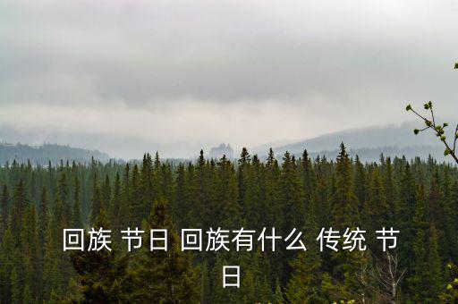  回族 節日 回族有什么 傳統 節日