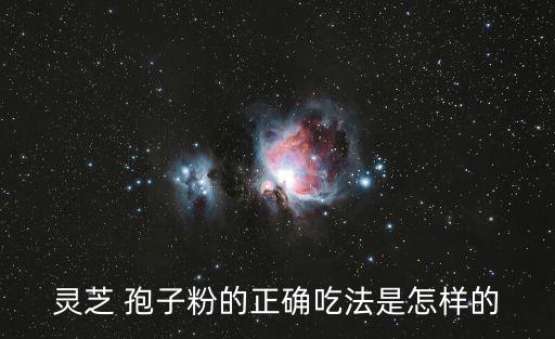 孢子粉的副作用,破壁靈芝孢子粉可和蒸蛋一起食用