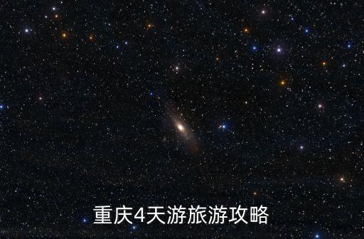 重慶4天游旅游攻略