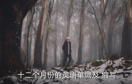  十二個(gè)月份的英語單詞及 縮寫