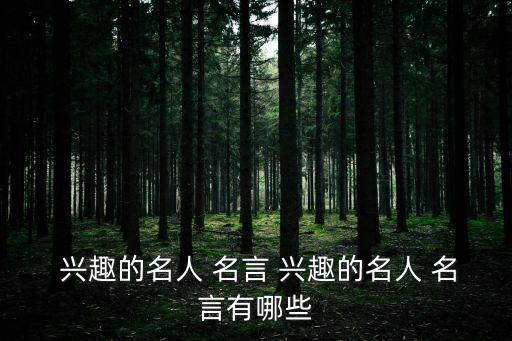 興趣的名言,第二集:興趣不是謊言