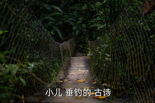 古詩小兒垂釣,唐代詩人胡令能寫的詩贊小兒垂釣