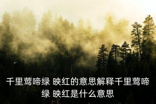 綠映紅,杜牧《江南春》一詩:水鄉山野處處酒旗飄揚