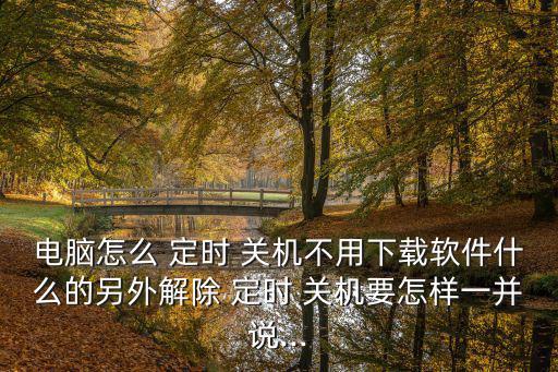定時關機小程序,如何實現定時關機?