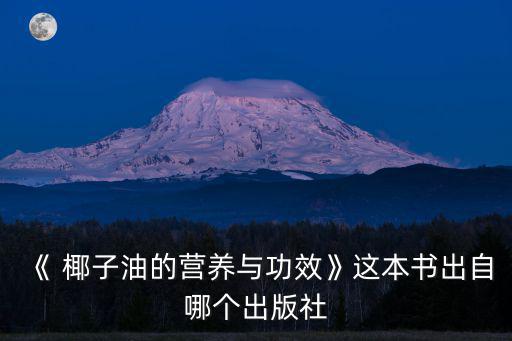 《 椰子油的營養(yǎng)與功效》這本書出自哪個出版社