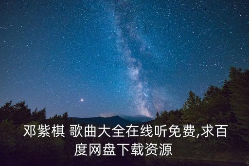  鄧紫棋 歌曲大全在線聽免費,求百度網盤下載資源