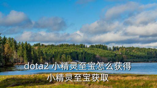 dota2小精靈,小藍(lán)圖可以在245級(jí)獲得但不能交易