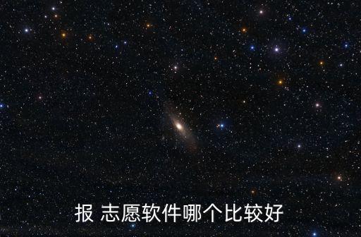 ai志愿,最好的高考志愿app排名出爐!