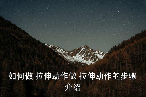 臀大肌拉伸,臀部肌肉拉伸可讓肌肉更結(jié)實更光滑
