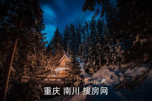 重慶 南川 搜房網