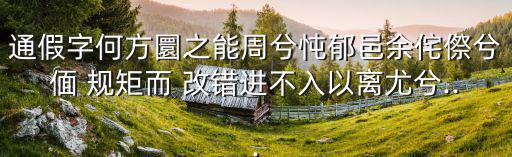 偭規矩而改錯,民心就是人心修正我的錯誤觀念