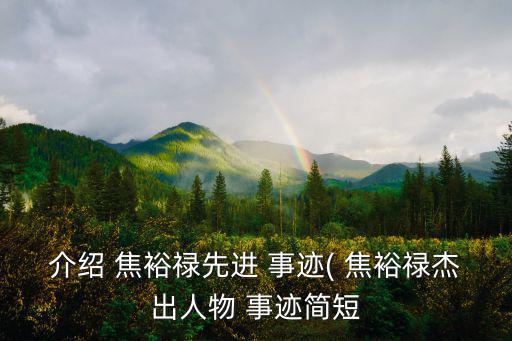 介紹 焦裕祿先進 事跡( 焦裕祿杰出人物 事跡簡短