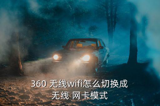  360 無線wifi怎么切換成 無線 網卡模式