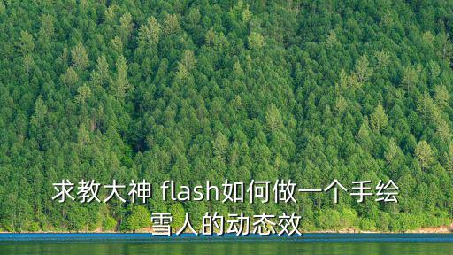 怎么畫雪人，求教大神 flash如何做一個手繪雪人的動態效