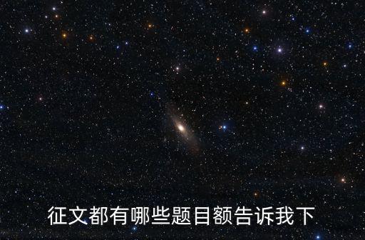 征文都有哪些題目額告訴我下