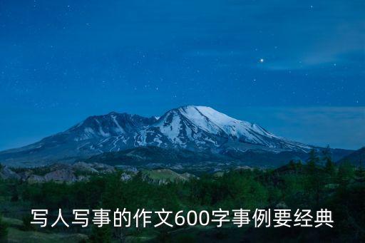 寫人寫事的作文600字事例要經典