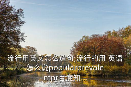 流行英語,推出新款潮流服飾你愿意嘗試嗎?