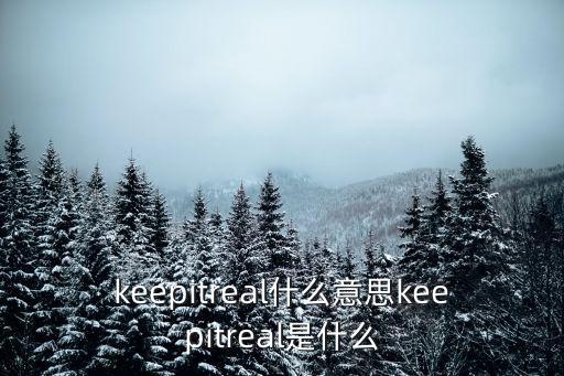 keepreal,keepitreal的英文發音是英文；