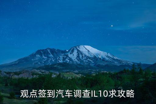 觀點簽到汽車調查IL10求攻略