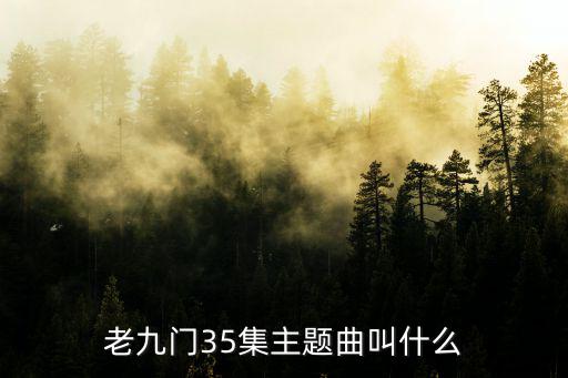 老九門主題曲，老九門游戲主題曲叫什么