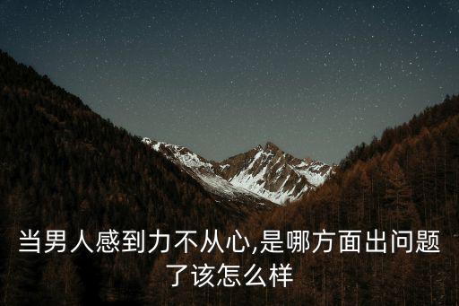 壯陽增大,每次都讓女友來高潮可能是希望調整身體狀態