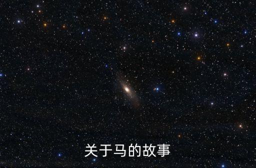 小馬的故事，有關(guān)馬的童話寓言故事有哪些