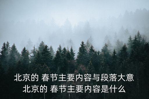  北京的 春節主要內容與段落大意 北京的 春節主要內容是什么