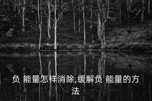 負 能量怎樣消除,緩解負 能量的方法