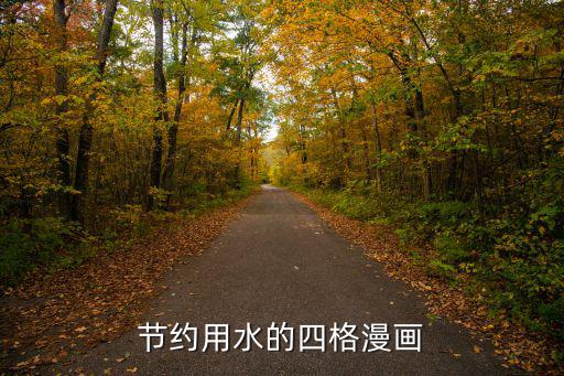 節(jié)約用水卡通圖片，節(jié)約用水的四格漫畫