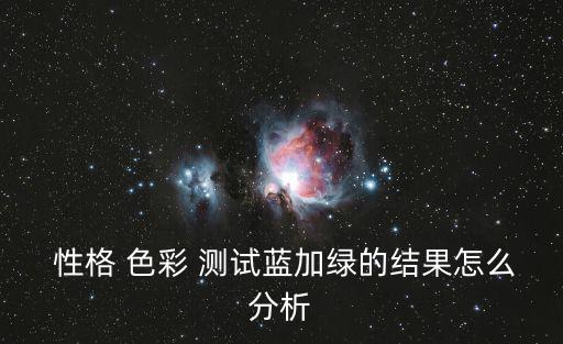 性格色彩測試,第二集:你的性格色彩可能是藍色的