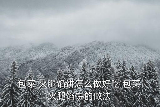 火腿包菜,這道排毒菜有沒有你吃過?