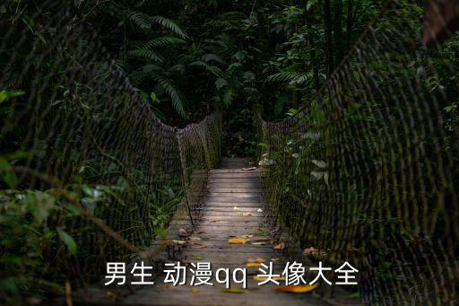  男生 動漫qq 頭像大全