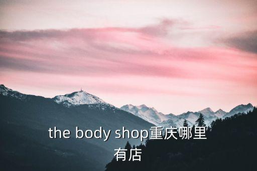 the body shop重慶哪里有店