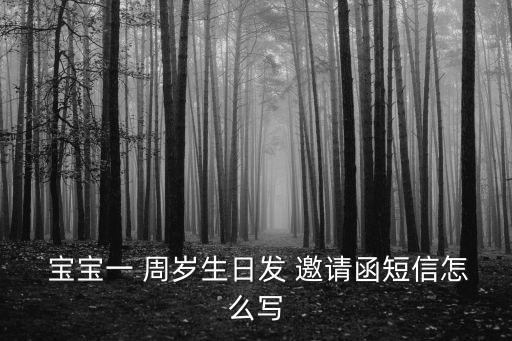  寶寶一 周歲生日發 邀請函短信怎么寫