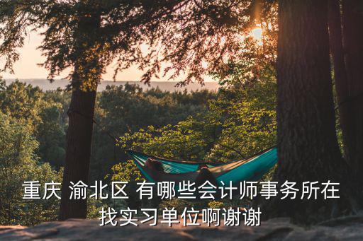 重慶市渝北區律師事務所招聘會計，合伙制律師所聘用的律師的提成在會計上怎么做賬