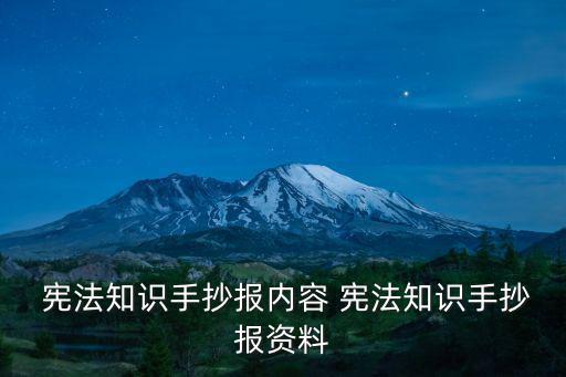  憲法知識(shí)手抄報(bào)內(nèi)容 憲法知識(shí)手抄報(bào)資料