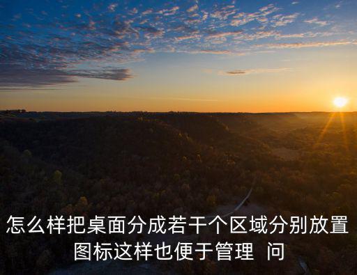 怎么樣把桌面分成若干個區域分別放置圖標這樣也便于管理  問
