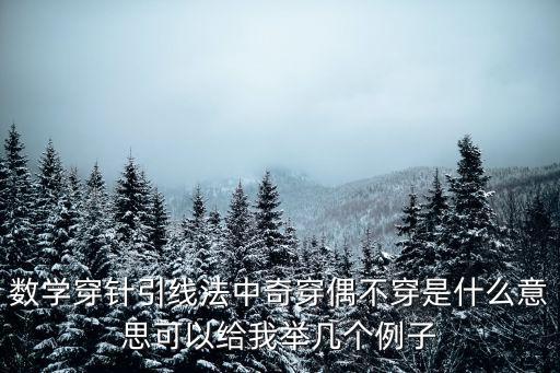 數學穿針引線法中奇穿偶不穿是什么意思可以給我舉幾個例子