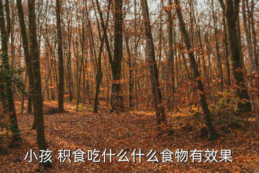 小孩 積食吃什么什么食物有效果