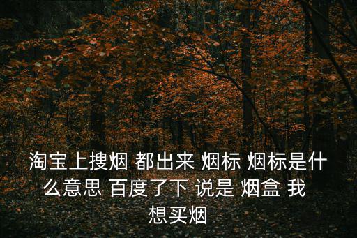 煙標，什么是香煙的煙標