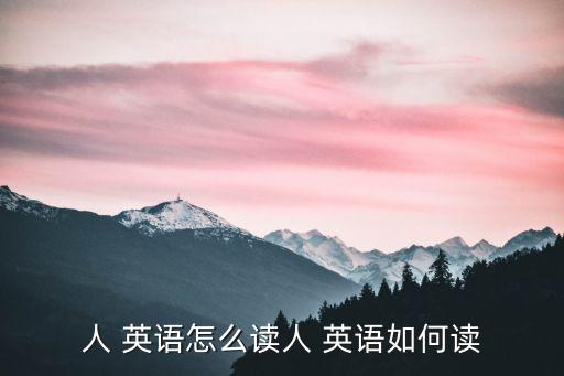 人 英語怎么讀人 英語如何讀