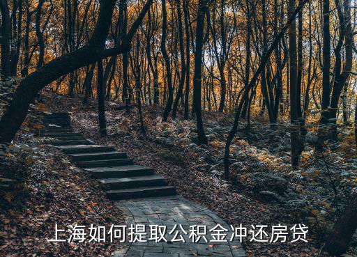上海如何提取公積金沖還房貸
