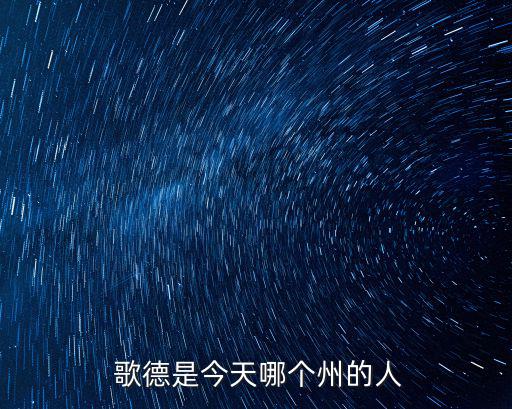 歌德是哪國人,德國詩人歌德一生追求理想和正義