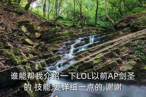 誰(shuí)能幫我介紹一下LOL以前AP劍圣的 技能,要詳細(xì)一點(diǎn)的,謝謝