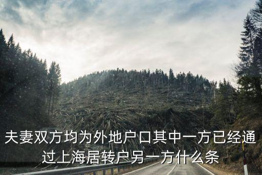 夫妻雙方均為外地戶口其中一方已經通過上海居轉戶另一方什么條