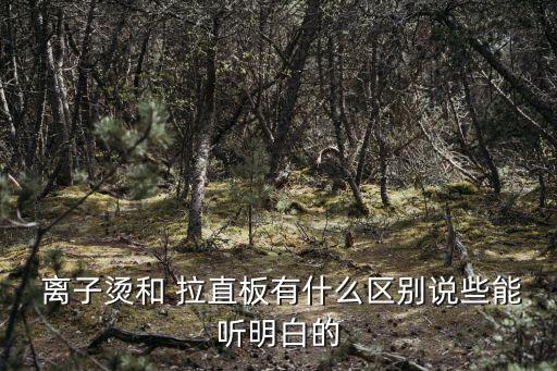 離子燙和拉直的區別,離子熨燙第一步要柔順拉直效果更好