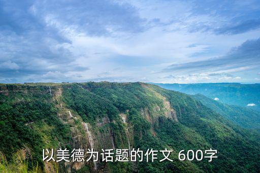 關(guān)于美德的作文，以美德為話(huà)題寫(xiě)一篇作文