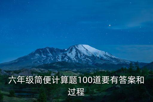 計算題六年級，6年級數學計算題