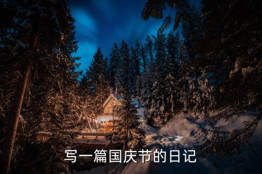 寫一篇國(guó)慶節(jié)的日記